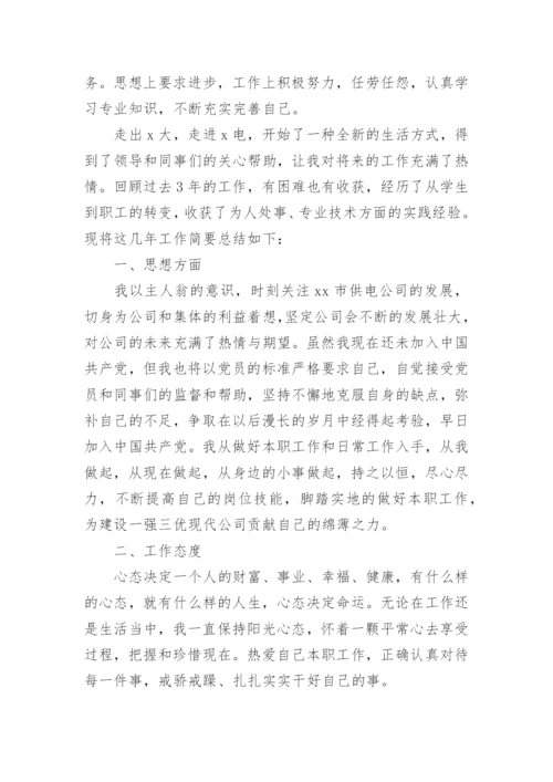 工程师职称评定个人工作总结_1.docx