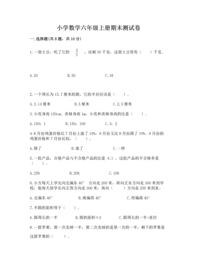 小学数学六年级上册期末测试卷带答案（黄金题型）.docx
