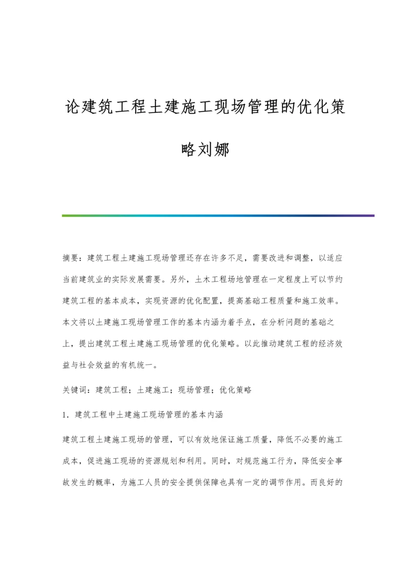 论建筑工程土建施工现场管理的优化策略刘娜.docx