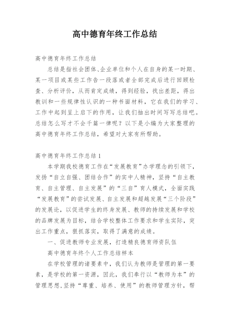 高中德育年终工作总结_4.docx