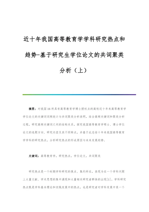 近十年我国高等教育学学科研究热点和趋势-基于研究生学位论文的共词聚类分析(上).docx