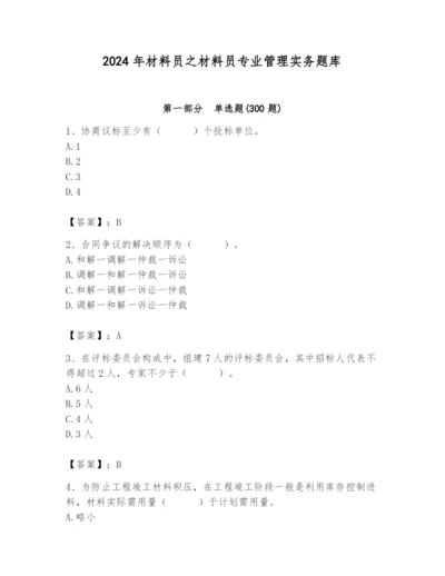 2024年材料员之材料员专业管理实务题库及答案（全国通用）.docx