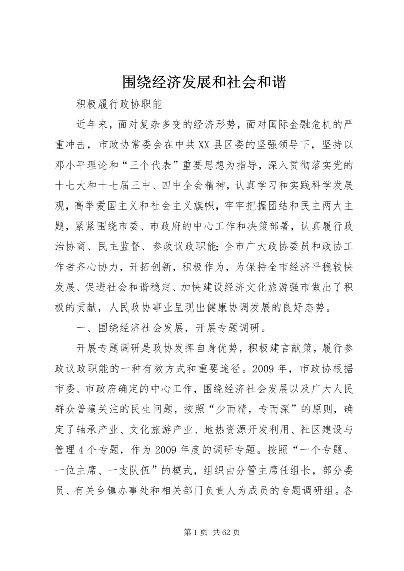 围绕经济发展和社会和谐.docx