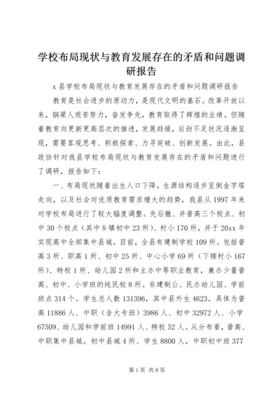 学校布局现状与教育发展存在的矛盾和问题调研报告 (7).docx