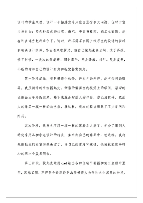 室内设计实习心得体会600字