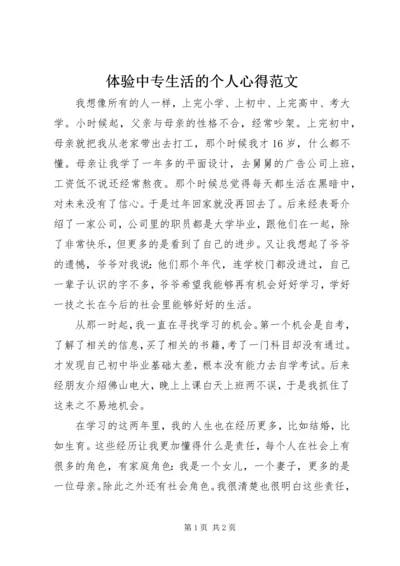 体验中专生活的个人心得范文.docx