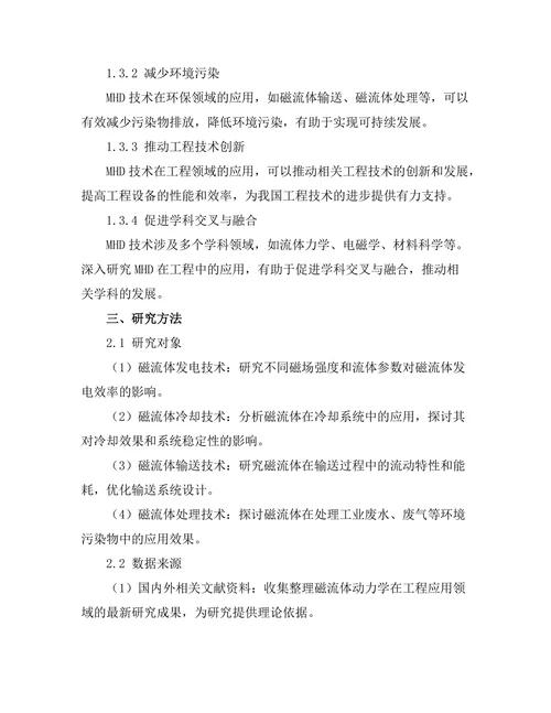 磁流体动力学在工程中的应用研究