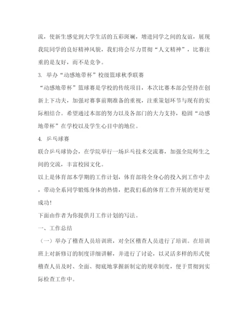 精编之委托书月工作计划（共9篇）.docx