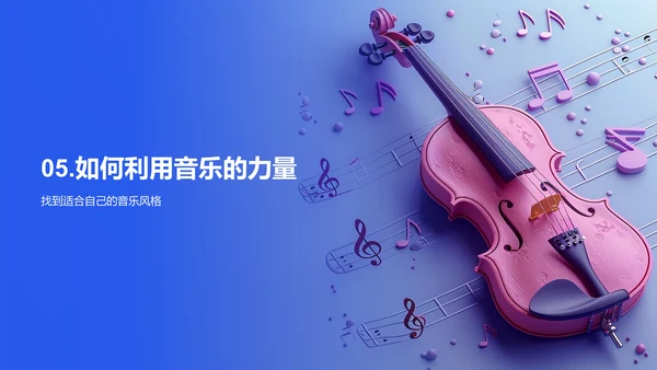 音乐对生活的影响PPT模板