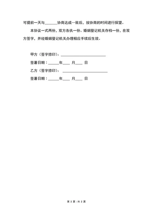 婚内离婚协议书word模板