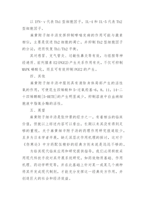 探求麻黄附子细辛汤的药理功用论文.docx