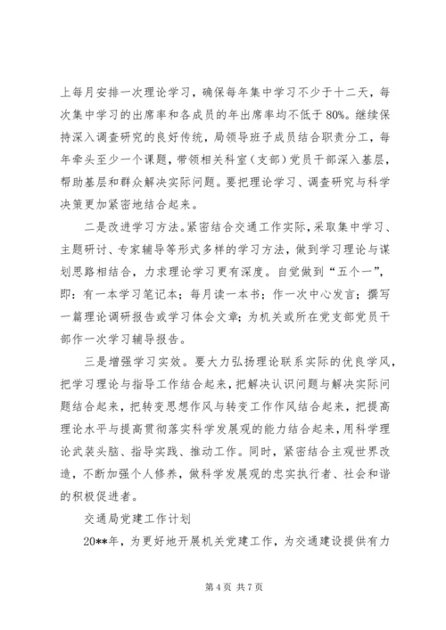 交通局党委学习计划与交通局党的群众路线学习计划.docx