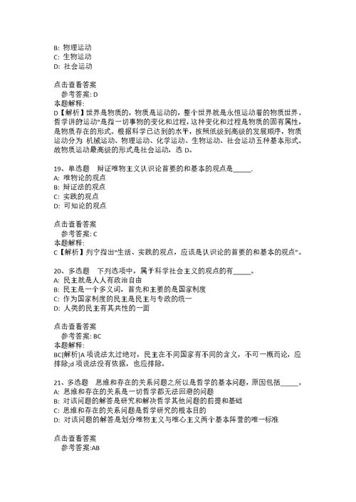 事业单位考试考点强化练习《马哲》(2020年版)(答案解析附后）