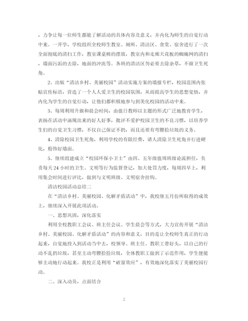 精编之清洁校园活动总结范文2.docx