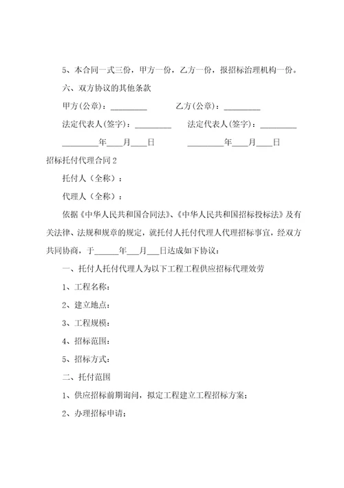 招标委托代理合同15篇