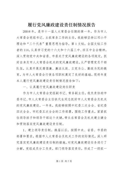 履行党风廉政建设责任制情况报告 (2).docx