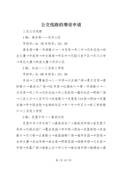 公交线路的增设申请 (3).docx