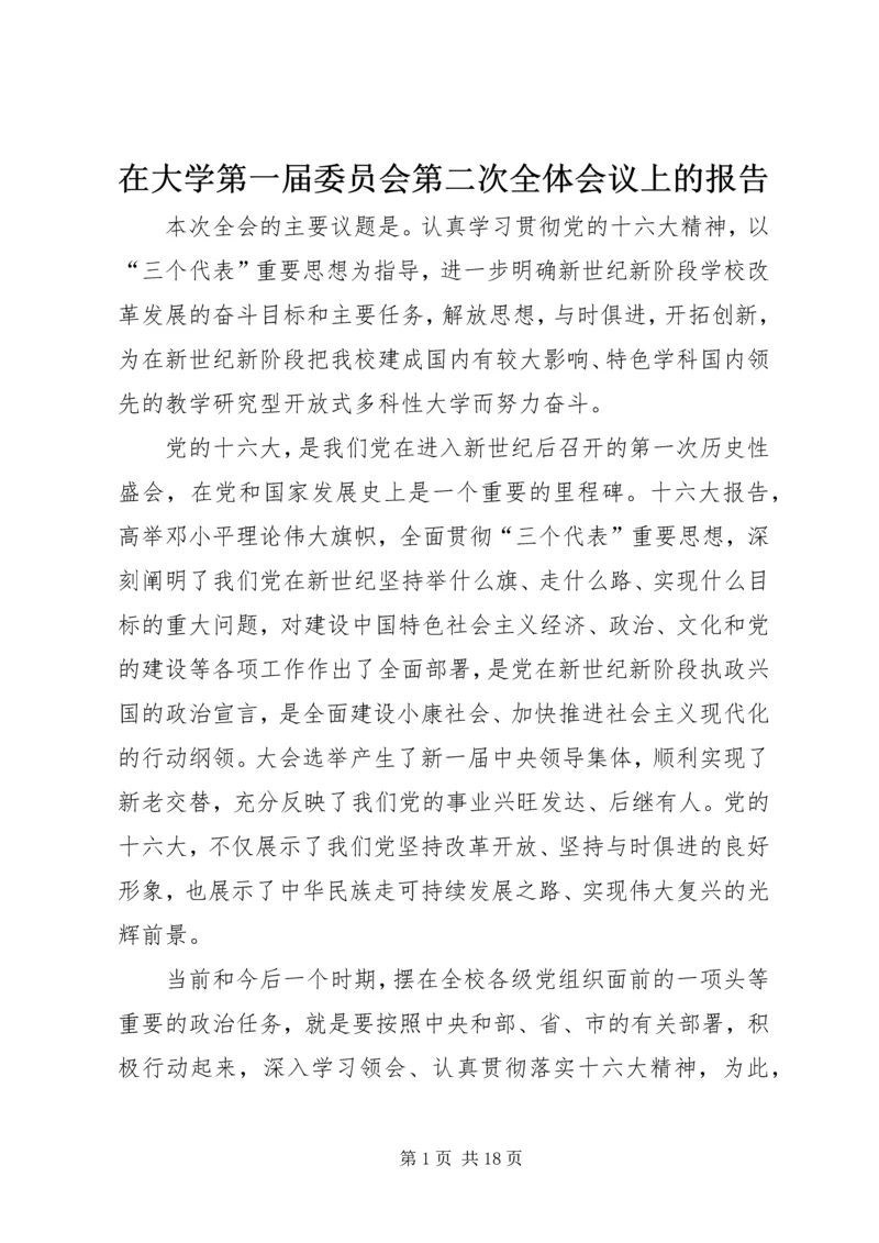 在大学第一届委员会第二次全体会议上的报告.docx