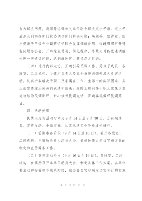 民情“大走访”活动实施方案.docx