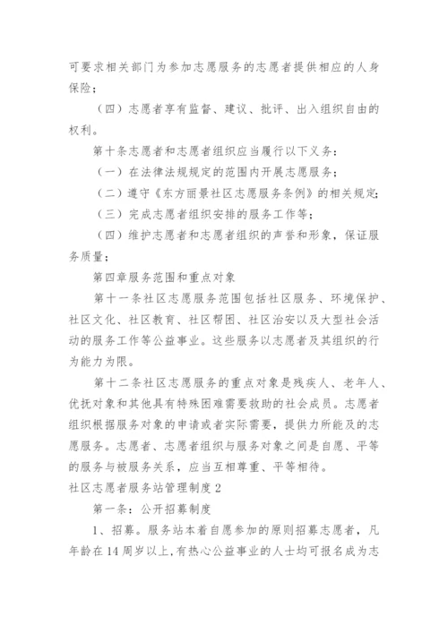 社区志愿者服务站管理制度.docx