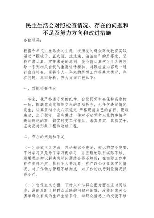 民主生活会对照检查情况、存在的问题和不足及努力方向和改进措施.docx
