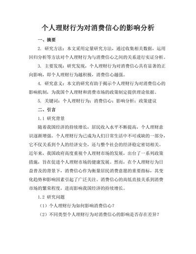 个人理财行为对消费信心的影响分析