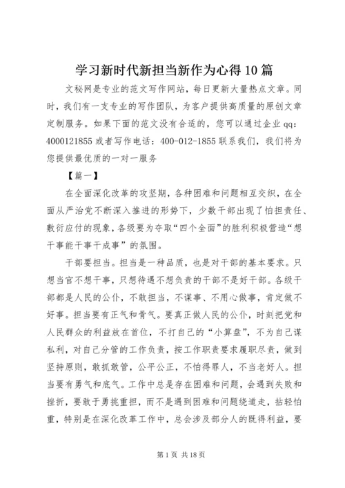 学习新时代新担当新作为心得10篇.docx