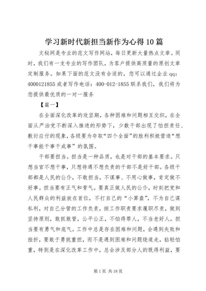 学习新时代新担当新作为心得10篇.docx