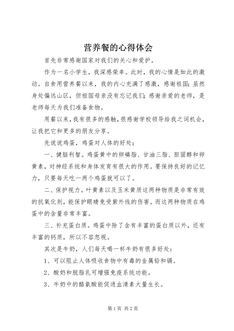 营养餐的心得体会 (3).docx