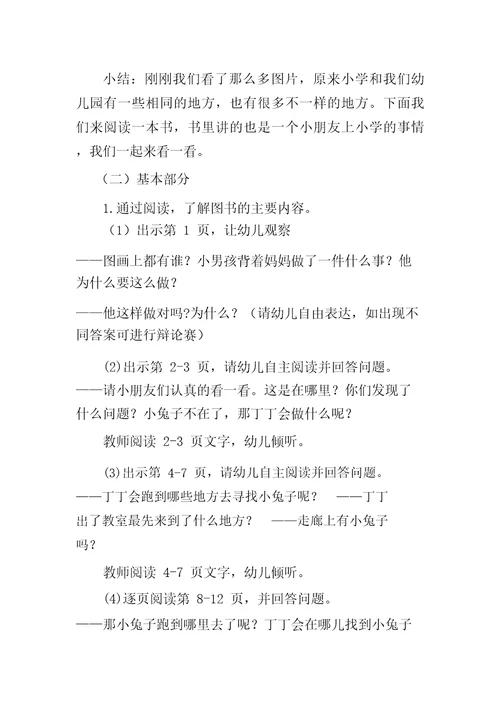 幼儿园大班语言活动教案：带着小兔去上学