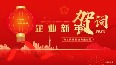 红色灯笼喜庆企业新年贺词通用PPT模板