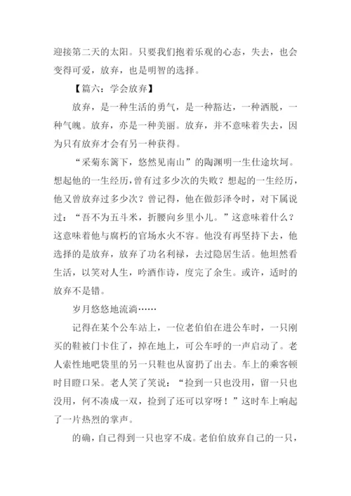 学会放弃议论文800字.docx
