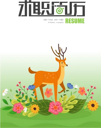 清新简约文艺简历封面3