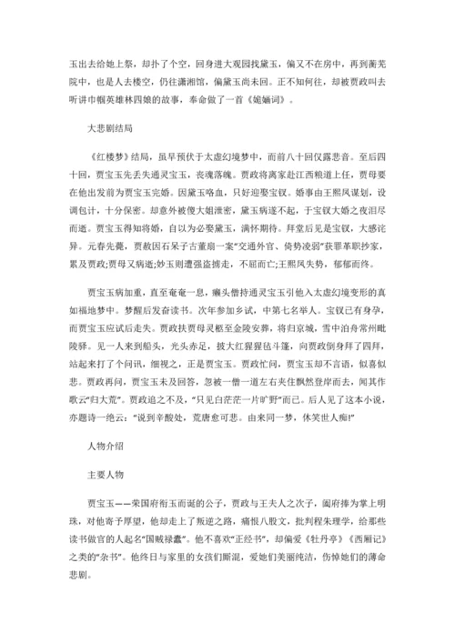 中考语文四大名著阅读重点梳理：《红楼梦》.docx