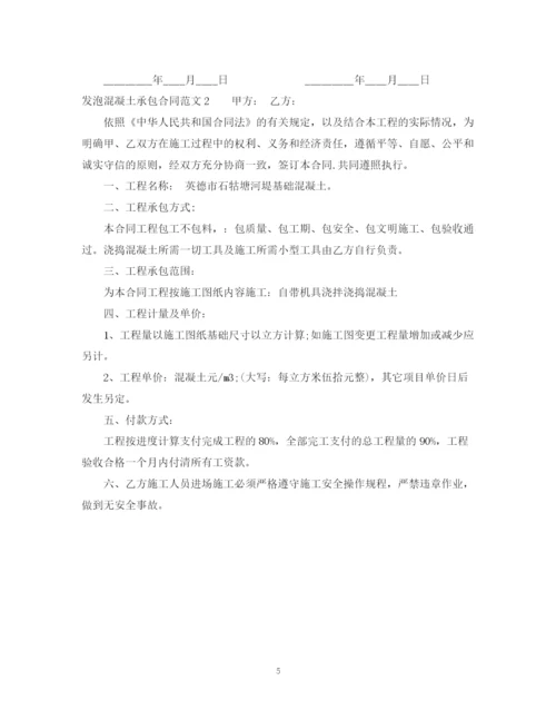 2023年发泡混凝土承包合同样本.docx