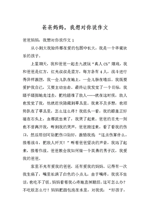 爸爸妈妈，我想对你说作文