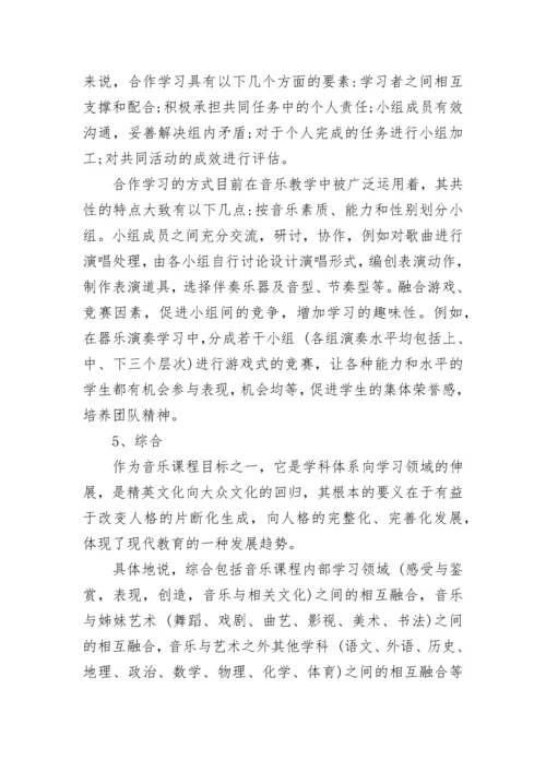 5种有效的音乐教学方法.docx