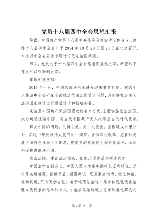 党员十八届四中全会思想汇报_1.docx