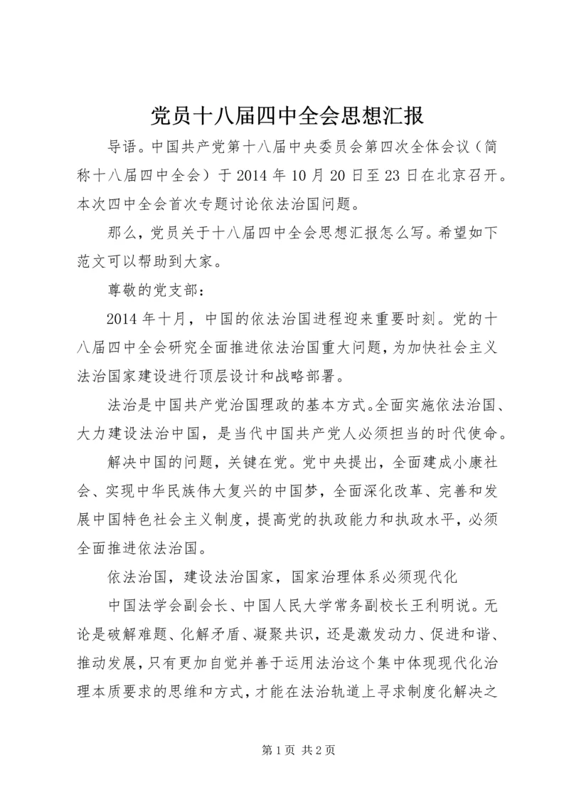 党员十八届四中全会思想汇报_1.docx