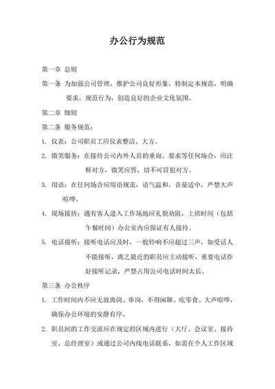 办公行为规范公司人员行为规范word文档