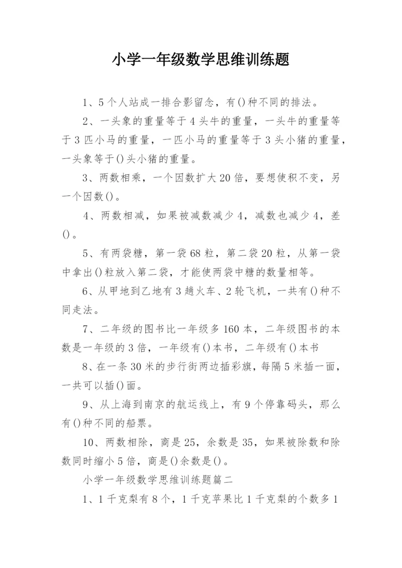 小学一年级数学思维训练题.docx