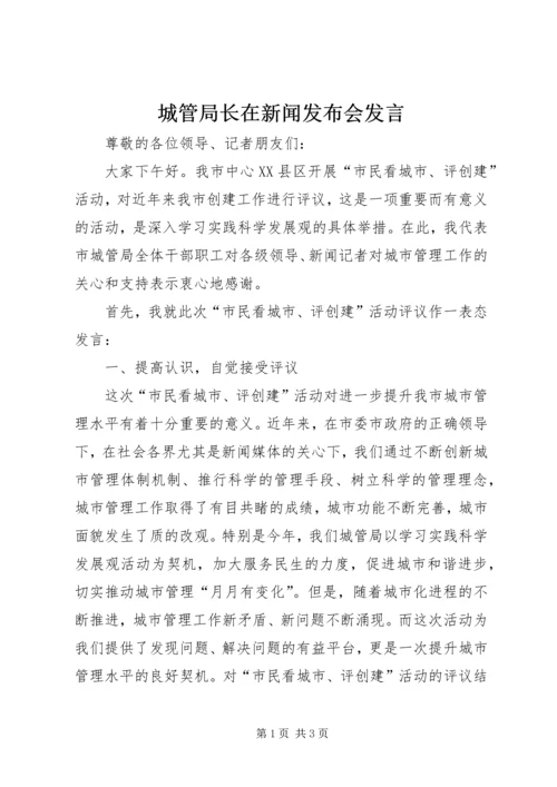 城管局长在新闻发布会发言.docx