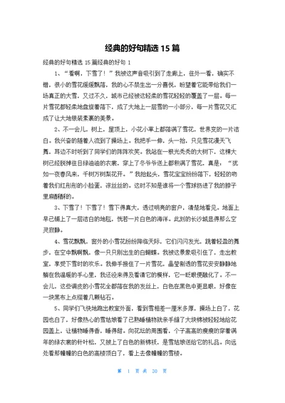 经典的好句精选15篇