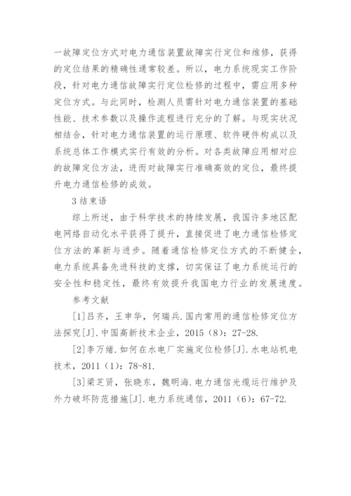 电力通信检修定位方法论文.docx