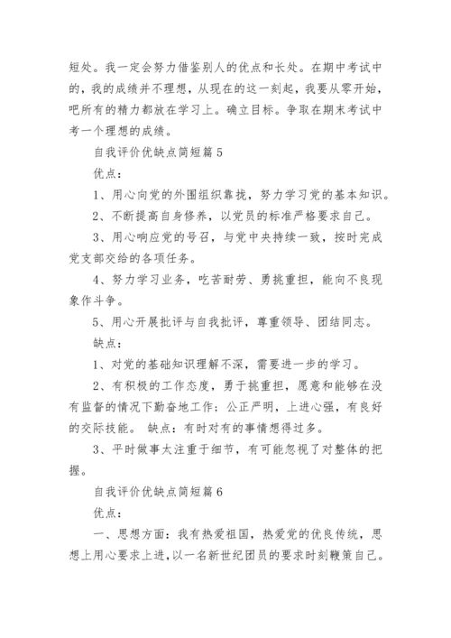 自我评价优缺点简短(12篇).docx