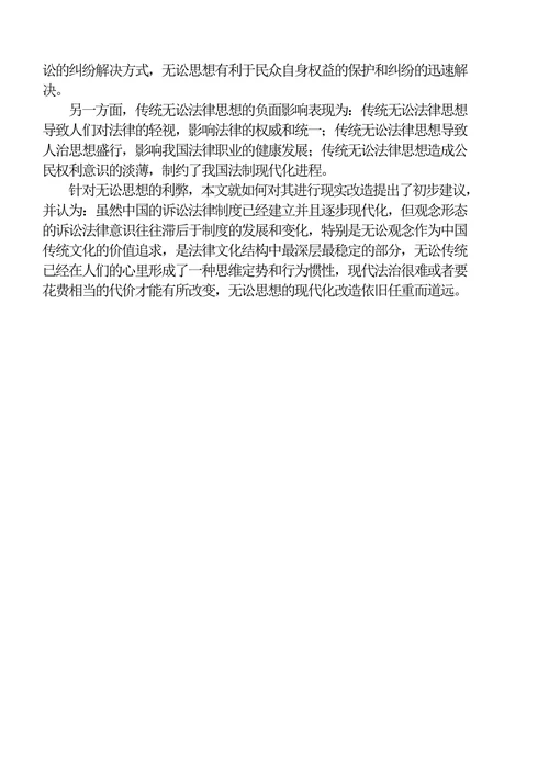 试论我国传统无讼思想