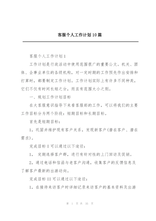 客服个人工作计划10篇.docx