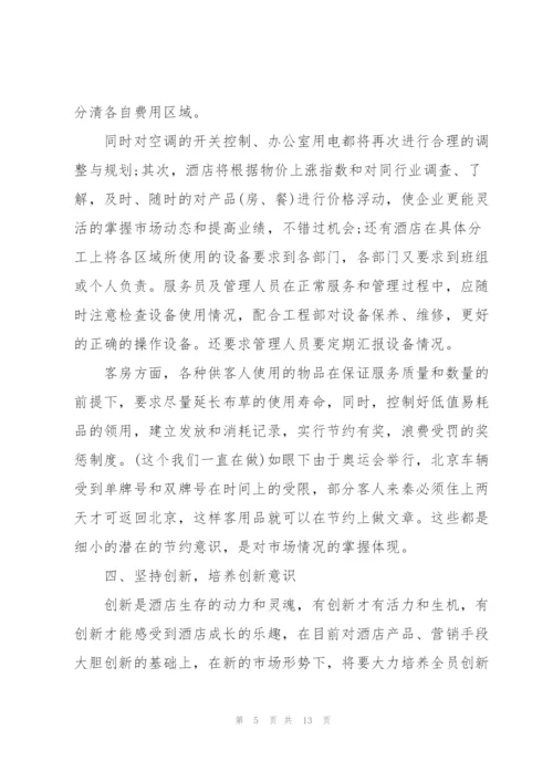 酒店人员个人工作计划内容范本.docx