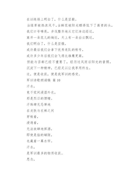 军训诗歌朗诵稿.docx