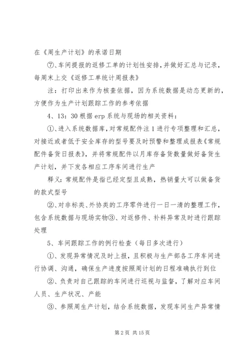 生产计划员工作内容.docx